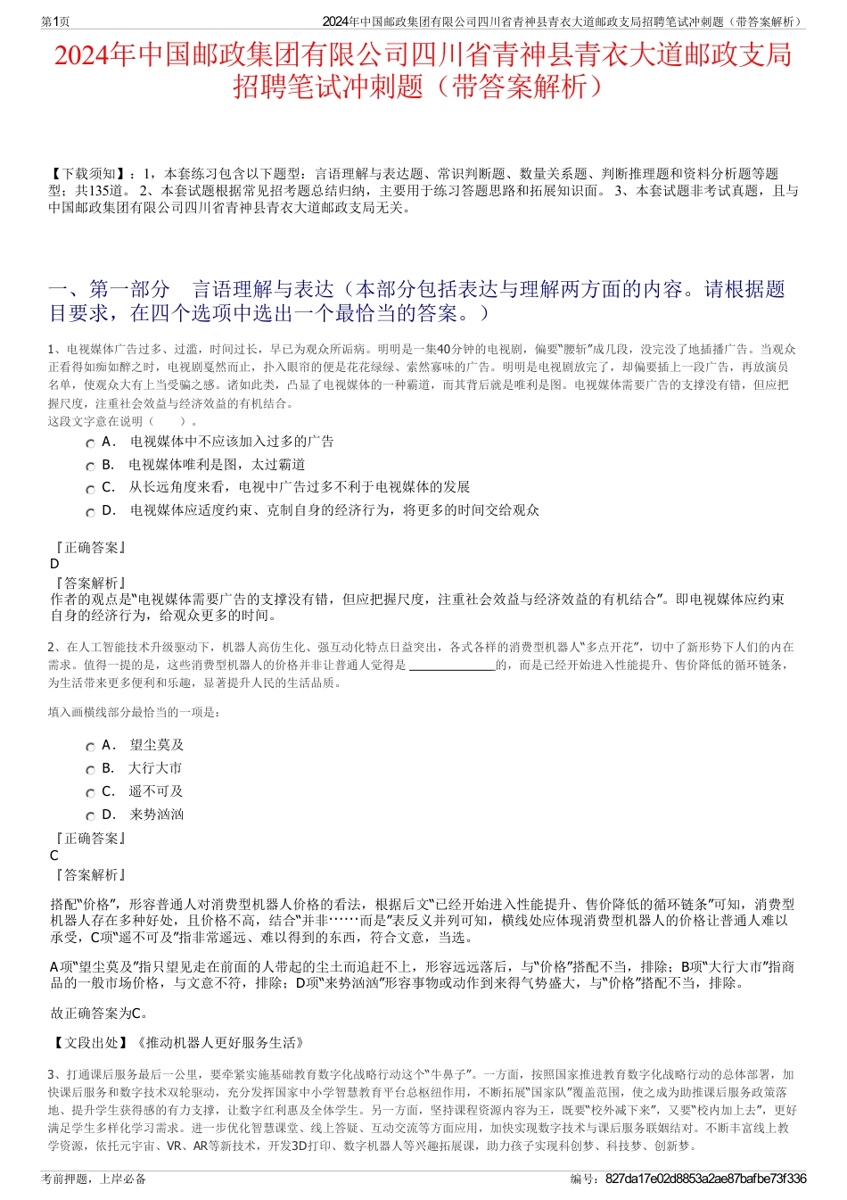 2024年中国邮政集团有限公司四川省青神县青衣大道邮政支局招聘笔试冲刺题（带答案解析）_第1页