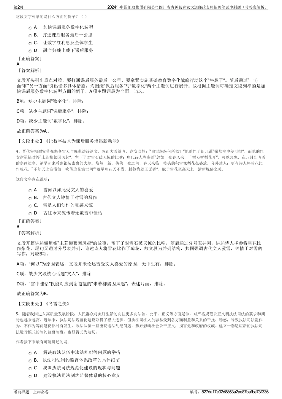 2024年中国邮政集团有限公司四川省青神县青衣大道邮政支局招聘笔试冲刺题（带答案解析）_第2页