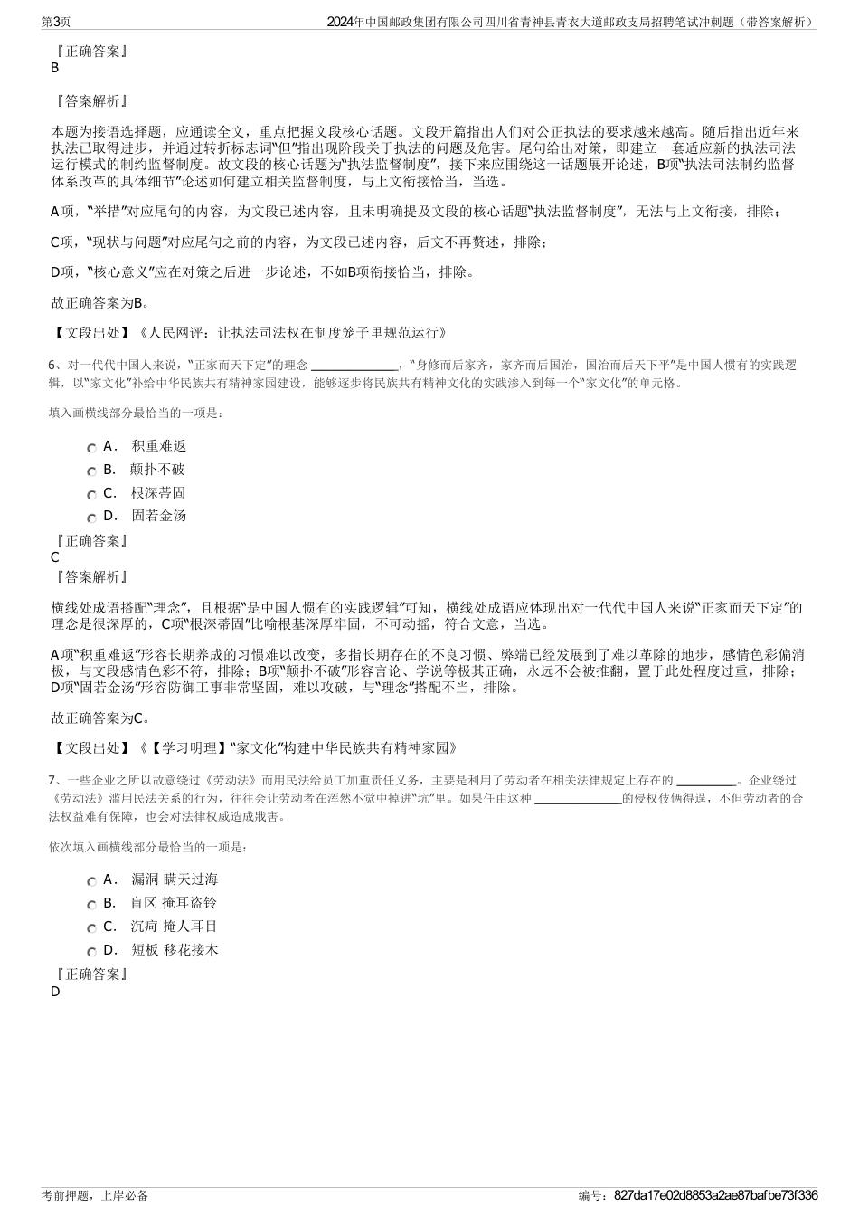 2024年中国邮政集团有限公司四川省青神县青衣大道邮政支局招聘笔试冲刺题（带答案解析）_第3页