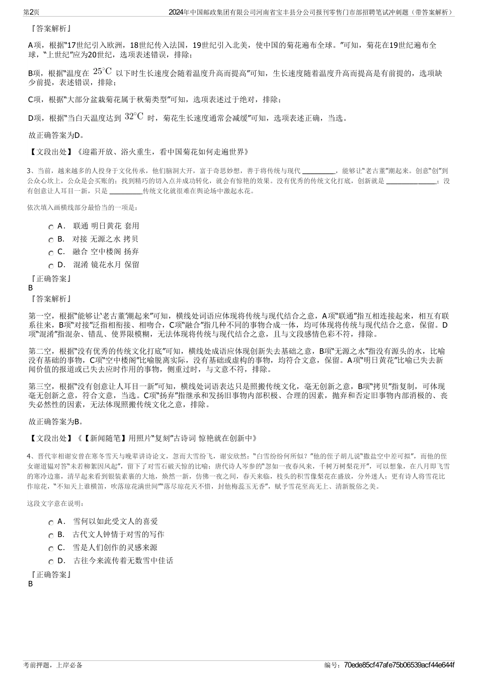 2024年中国邮政集团有限公司河南省宝丰县分公司报刊零售门市部招聘笔试冲刺题（带答案解析）_第2页