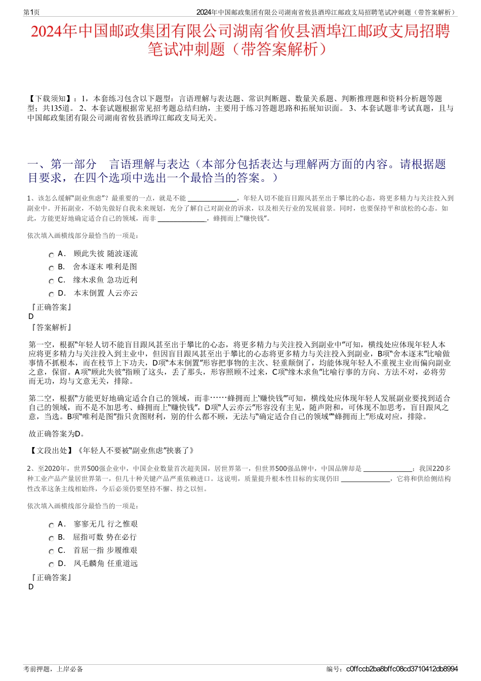 2024年中国邮政集团有限公司湖南省攸县酒埠江邮政支局招聘笔试冲刺题（带答案解析）_第1页