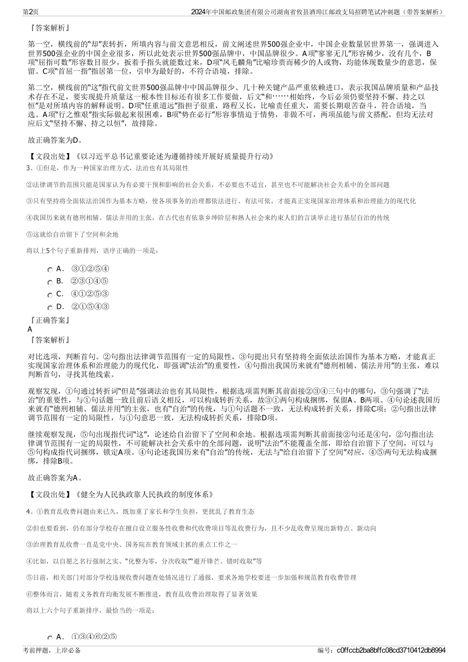 2024年中国邮政集团有限公司湖南省攸县酒埠江邮政支局招聘笔试冲刺题（带答案解析）_第2页