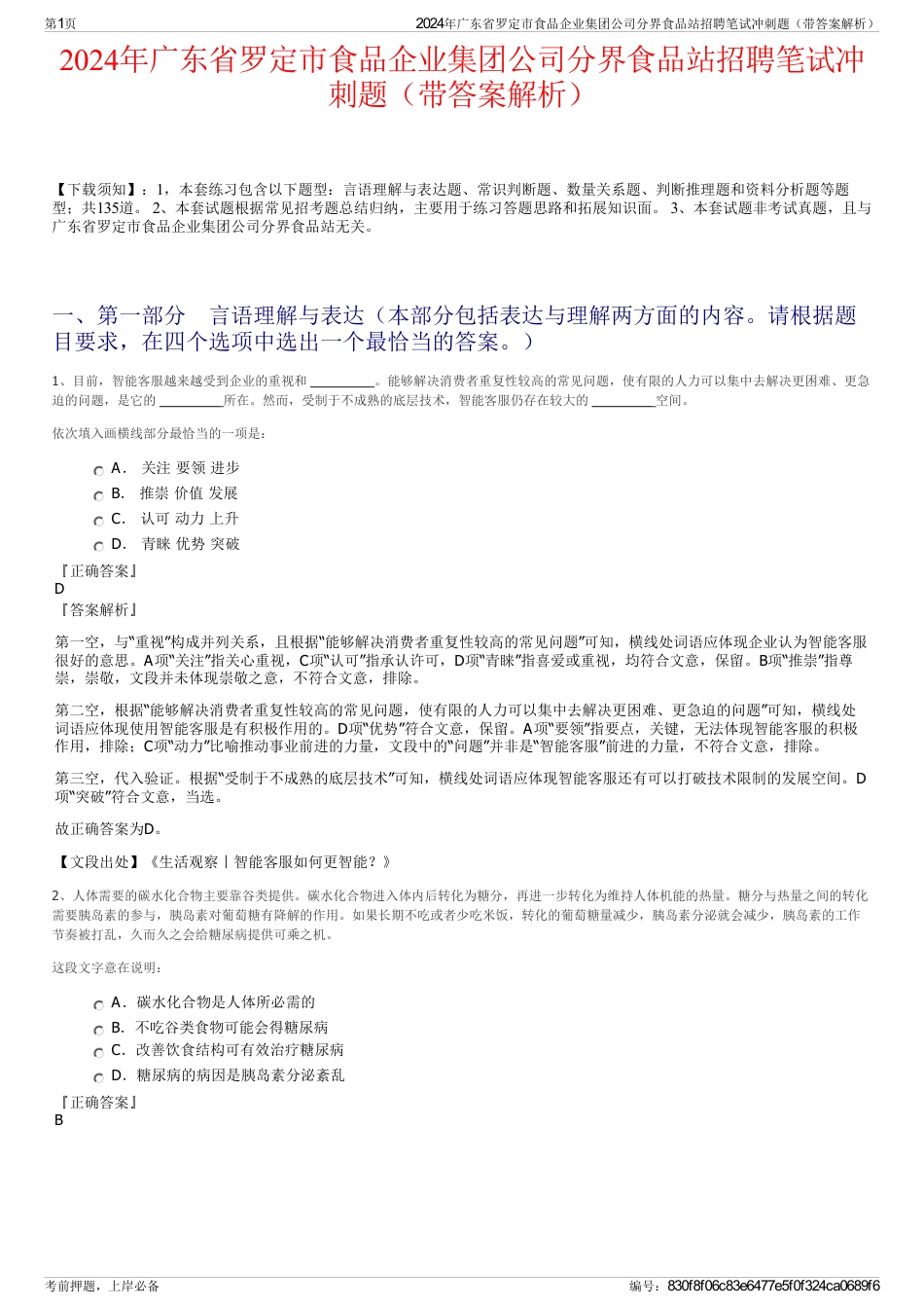 2024年广东省罗定市食品企业集团公司分界食品站招聘笔试冲刺题（带答案解析）_第1页