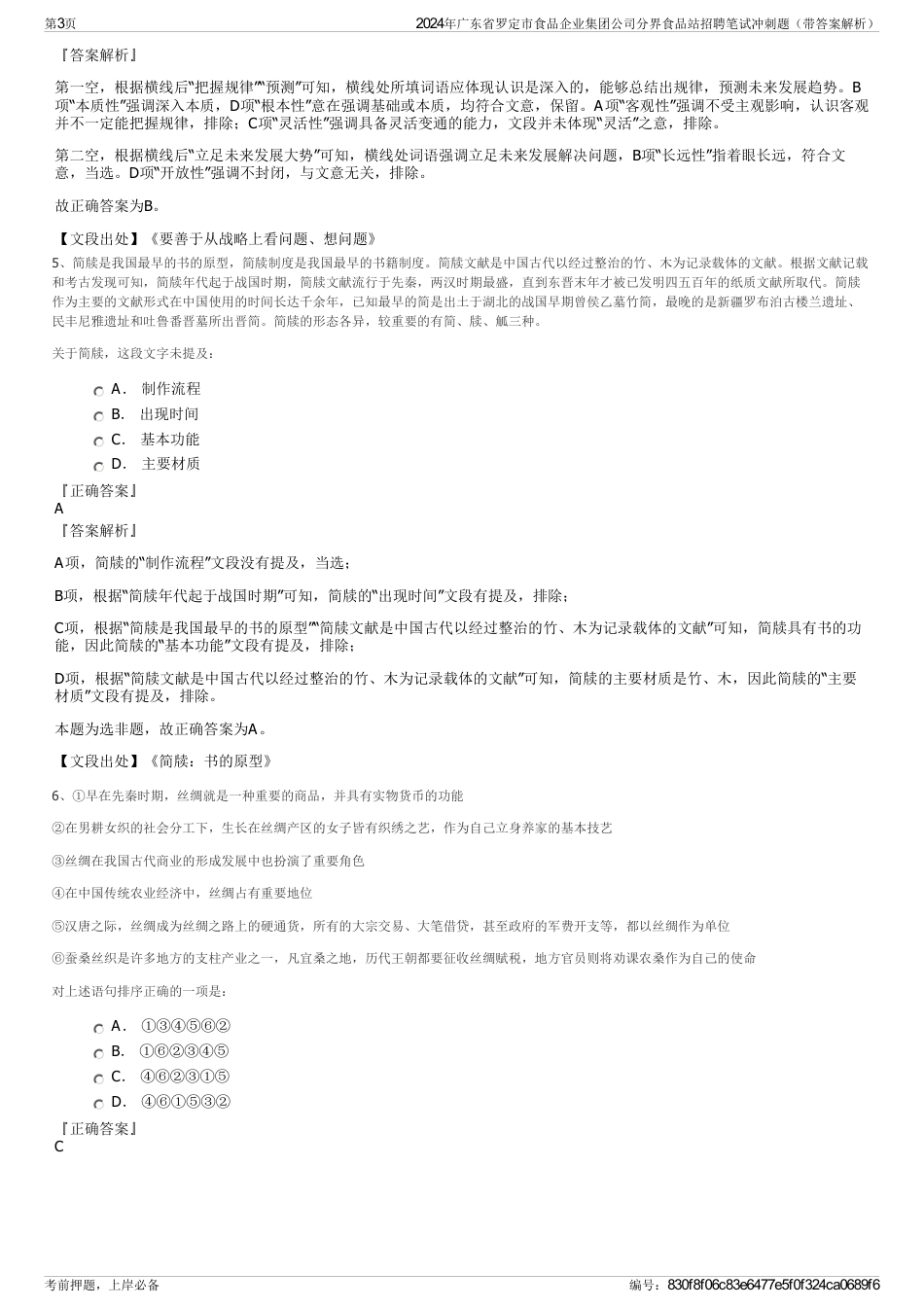 2024年广东省罗定市食品企业集团公司分界食品站招聘笔试冲刺题（带答案解析）_第3页