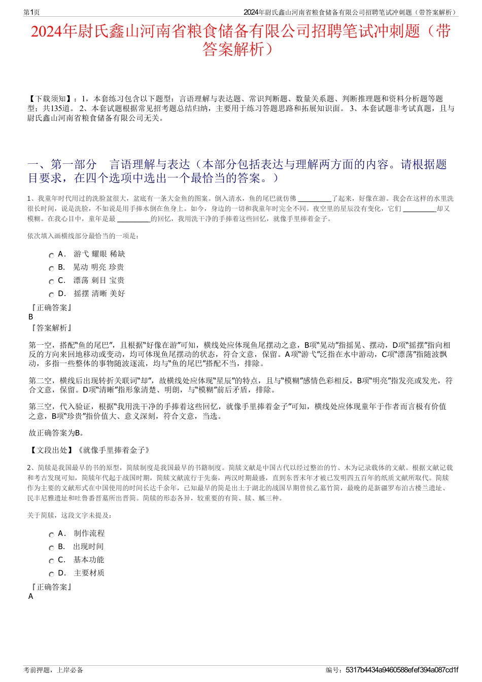 2024年尉氏鑫山河南省粮食储备有限公司招聘笔试冲刺题（带答案解析）_第1页