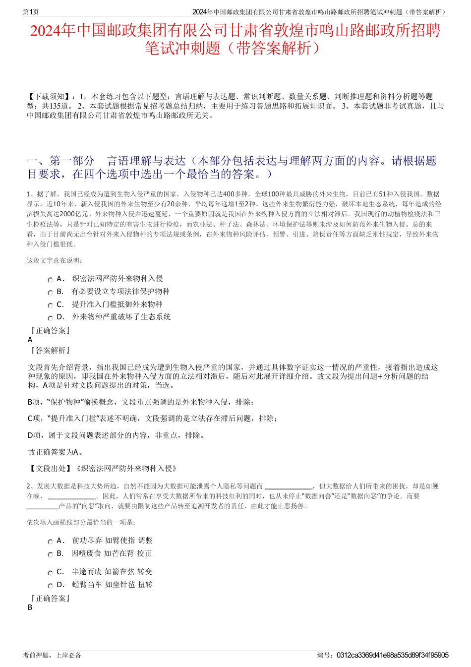 2024年中国邮政集团有限公司甘肃省敦煌市鸣山路邮政所招聘笔试冲刺题（带答案解析）_第1页