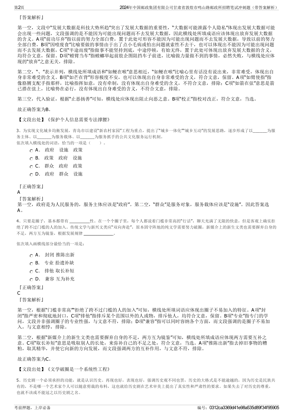 2024年中国邮政集团有限公司甘肃省敦煌市鸣山路邮政所招聘笔试冲刺题（带答案解析）_第2页
