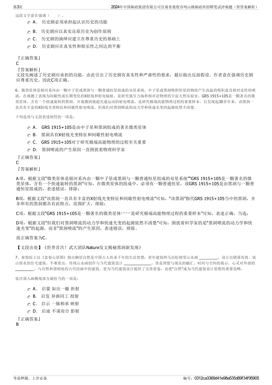 2024年中国邮政集团有限公司甘肃省敦煌市鸣山路邮政所招聘笔试冲刺题（带答案解析）_第3页