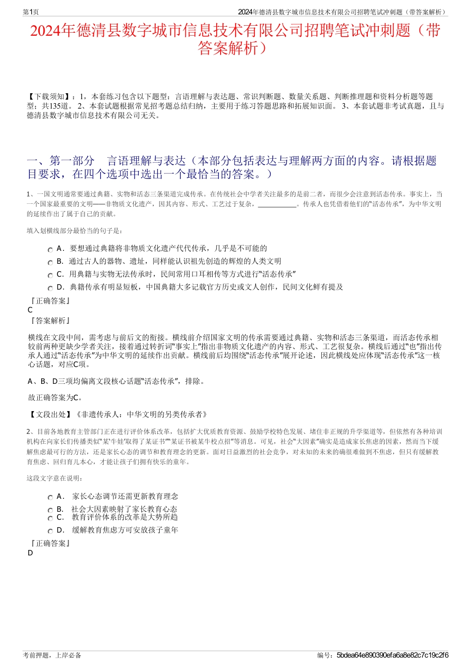 2024年德清县数字城市信息技术有限公司招聘笔试冲刺题（带答案解析）_第1页