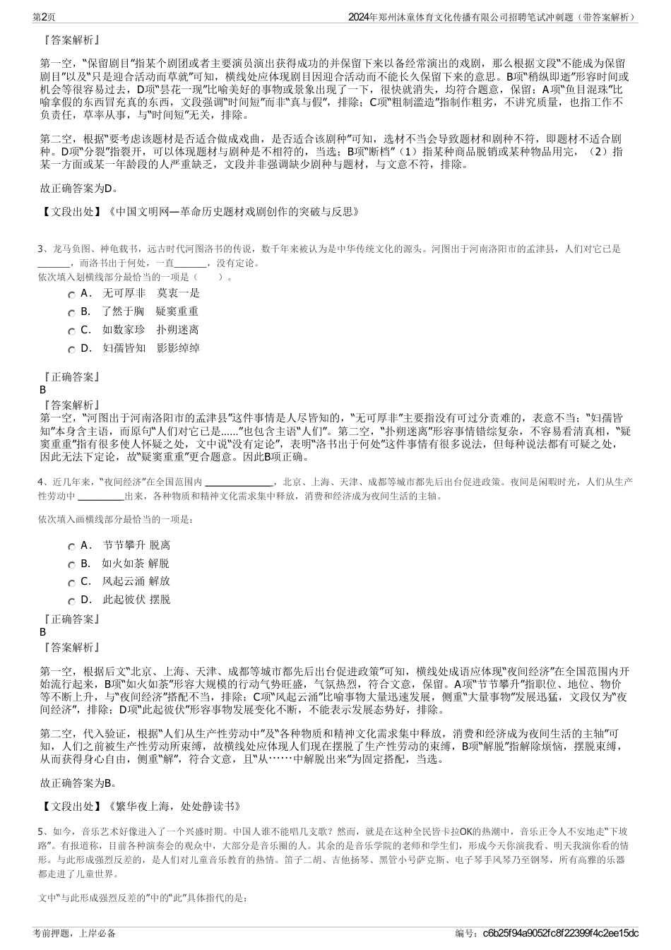 2024年郑州沐童体育文化传播有限公司招聘笔试冲刺题（带答案解析）_第2页