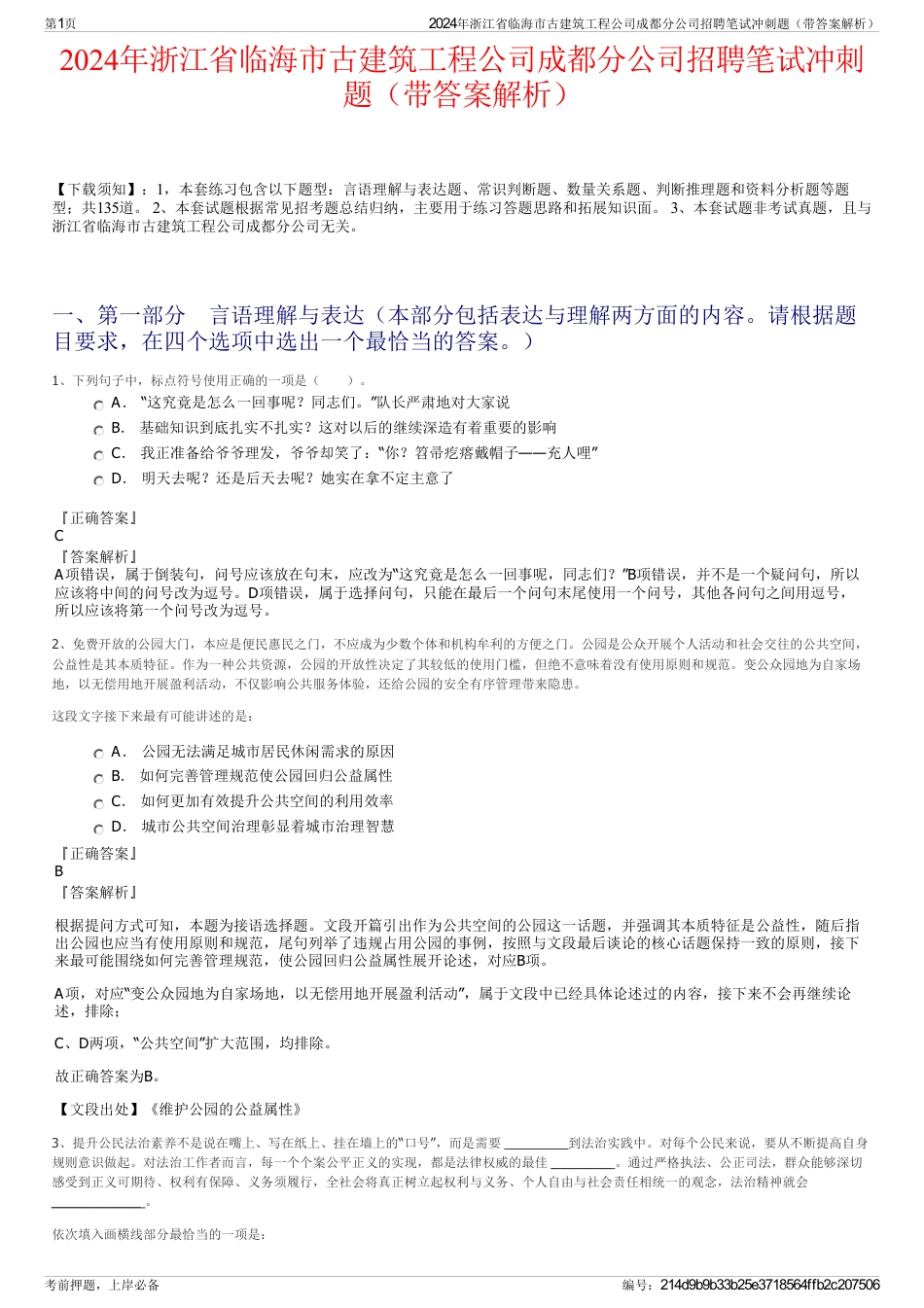 2024年浙江省临海市古建筑工程公司成都分公司招聘笔试冲刺题（带答案解析）_第1页