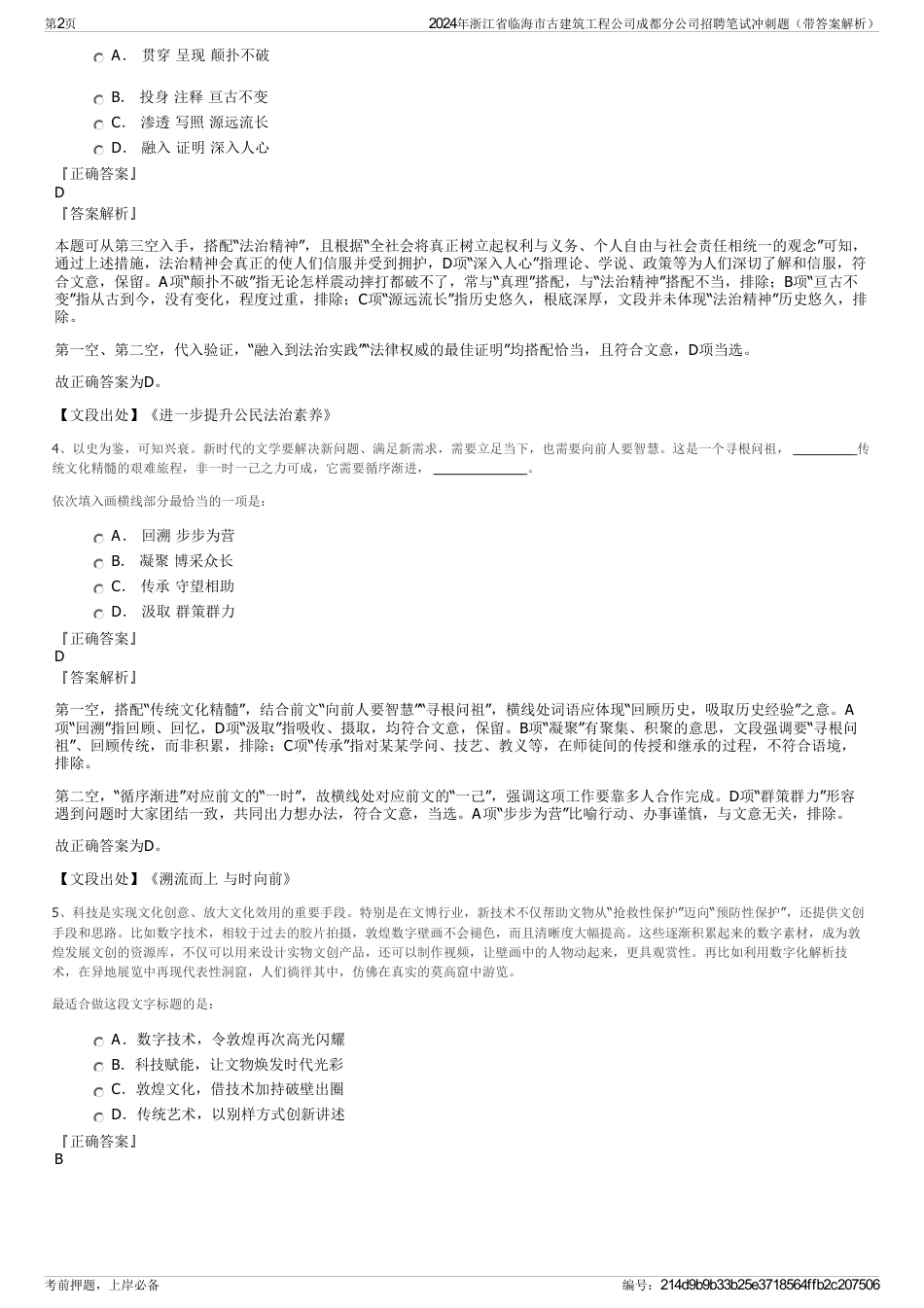 2024年浙江省临海市古建筑工程公司成都分公司招聘笔试冲刺题（带答案解析）_第2页