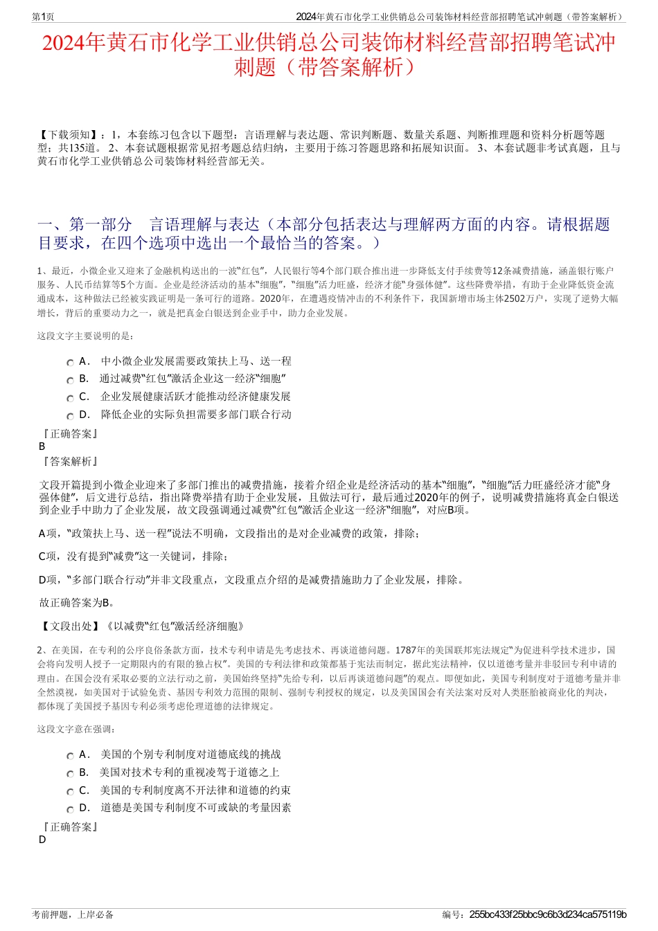 2024年黄石市化学工业供销总公司装饰材料经营部招聘笔试冲刺题（带答案解析）_第1页