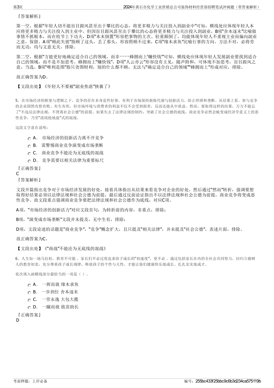 2024年黄石市化学工业供销总公司装饰材料经营部招聘笔试冲刺题（带答案解析）_第3页