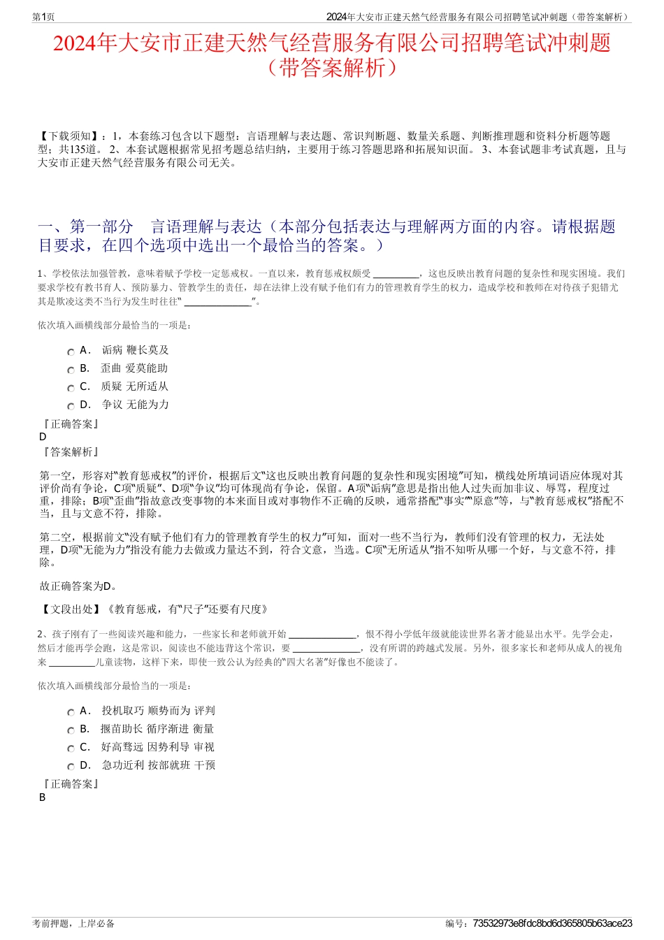 2024年大安市正建天然气经营服务有限公司招聘笔试冲刺题（带答案解析）_第1页