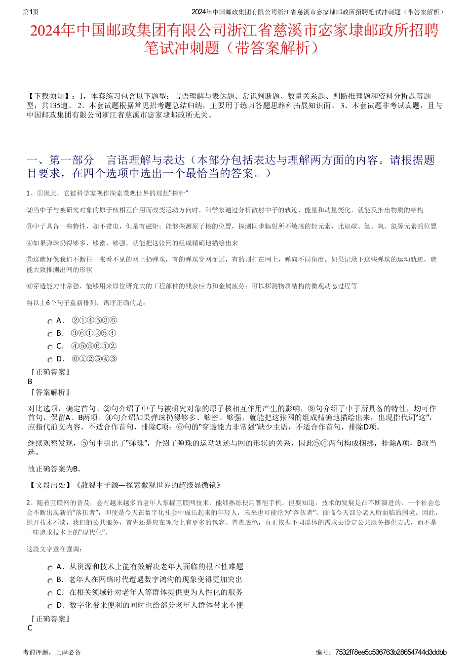 2024年中国邮政集团有限公司浙江省慈溪市宓家埭邮政所招聘笔试冲刺题（带答案解析）_第1页