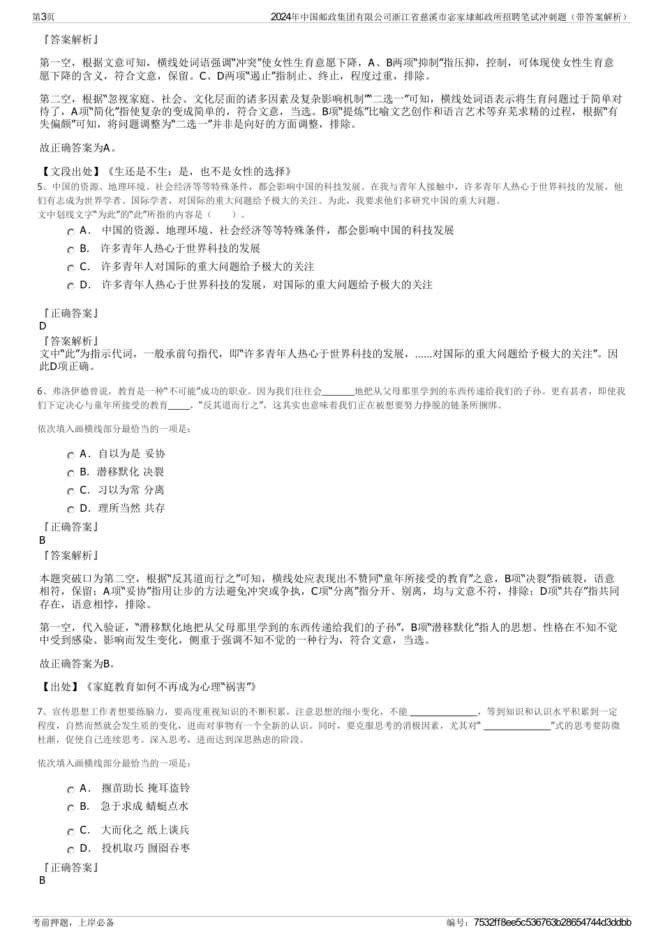 2024年中国邮政集团有限公司浙江省慈溪市宓家埭邮政所招聘笔试冲刺题（带答案解析）_第3页