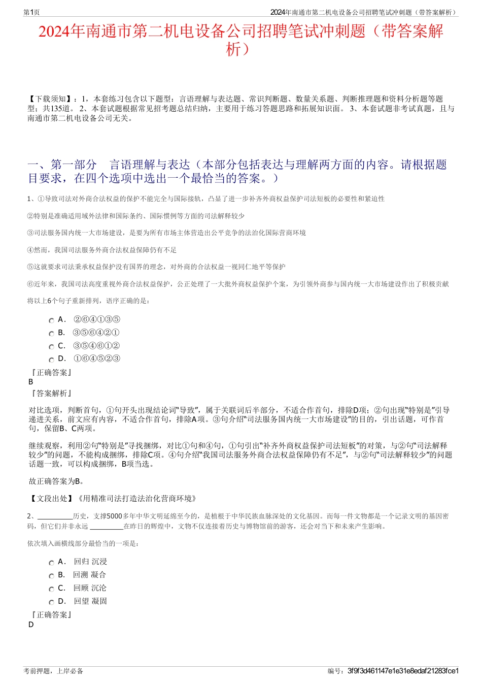 2024年南通市第二机电设备公司招聘笔试冲刺题（带答案解析）_第1页