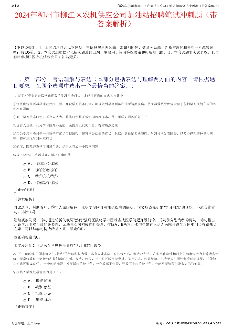 2024年柳州市柳江区农机供应公司加油站招聘笔试冲刺题（带答案解析）_第1页