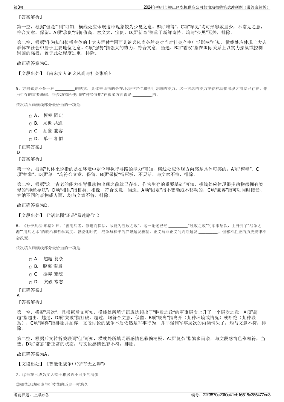 2024年柳州市柳江区农机供应公司加油站招聘笔试冲刺题（带答案解析）_第3页