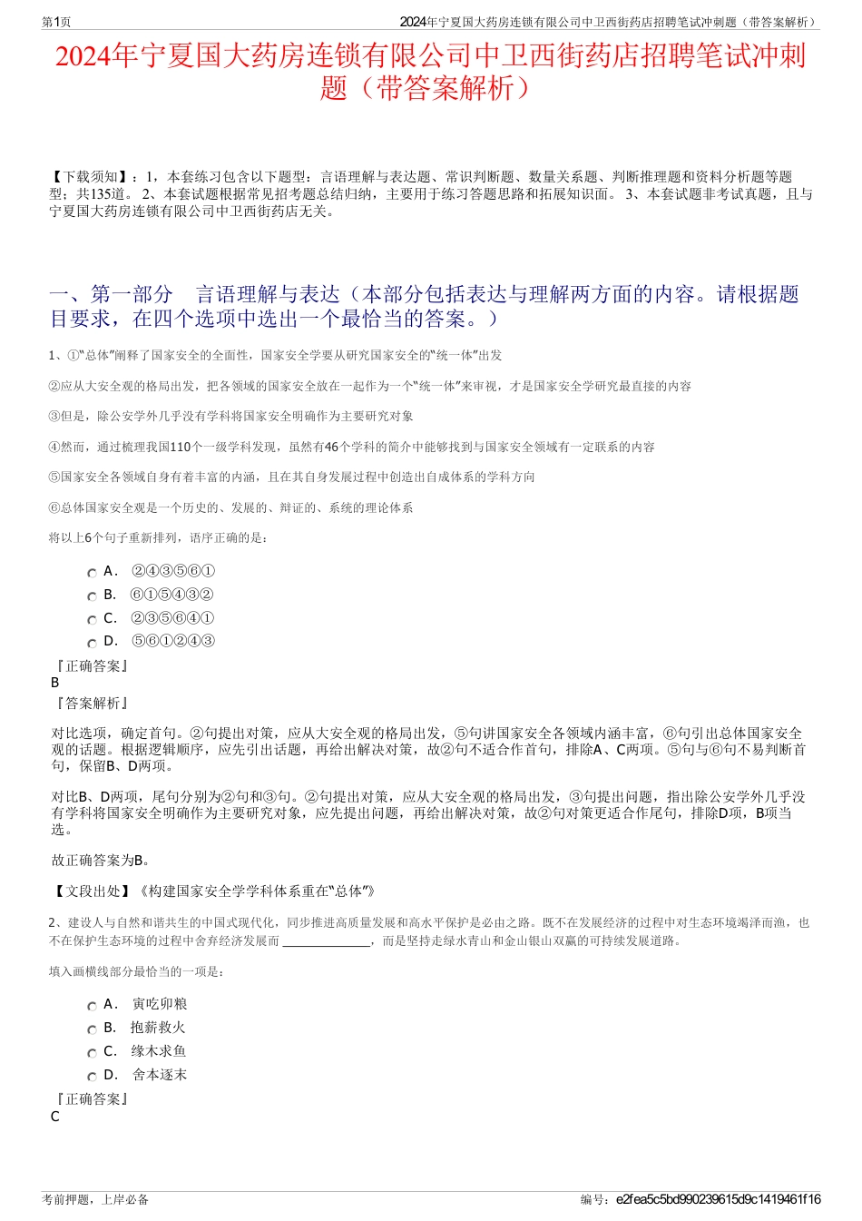 2024年宁夏国大药房连锁有限公司中卫西街药店招聘笔试冲刺题（带答案解析）_第1页