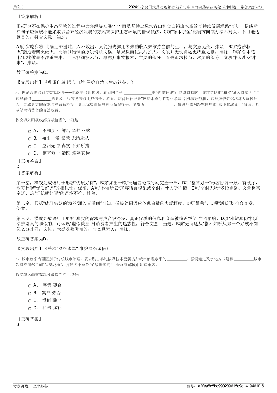 2024年宁夏国大药房连锁有限公司中卫西街药店招聘笔试冲刺题（带答案解析）_第2页
