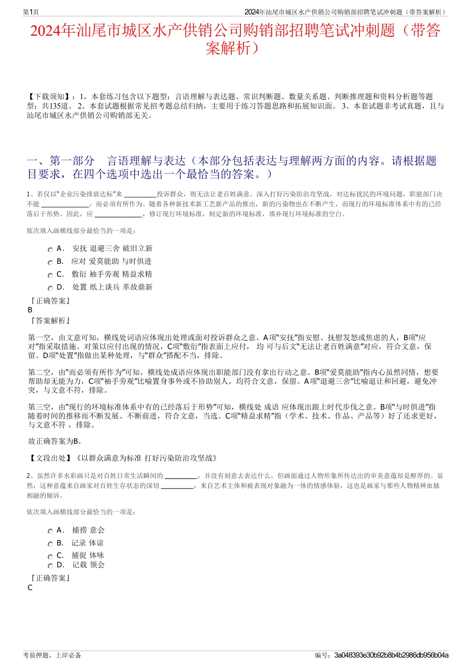 2024年汕尾市城区水产供销公司购销部招聘笔试冲刺题（带答案解析）_第1页