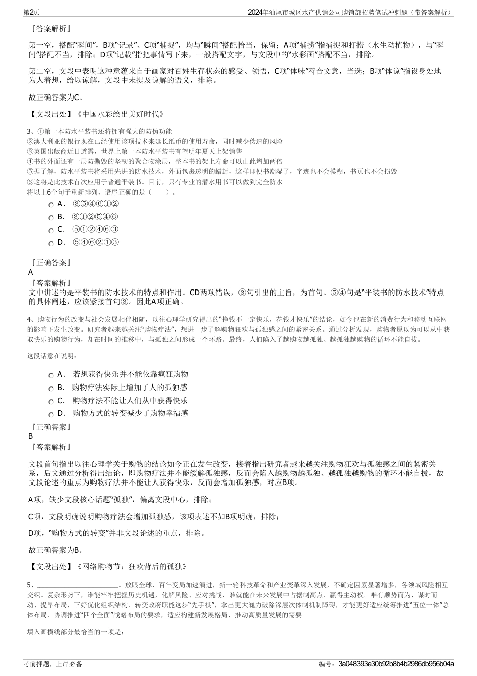 2024年汕尾市城区水产供销公司购销部招聘笔试冲刺题（带答案解析）_第2页