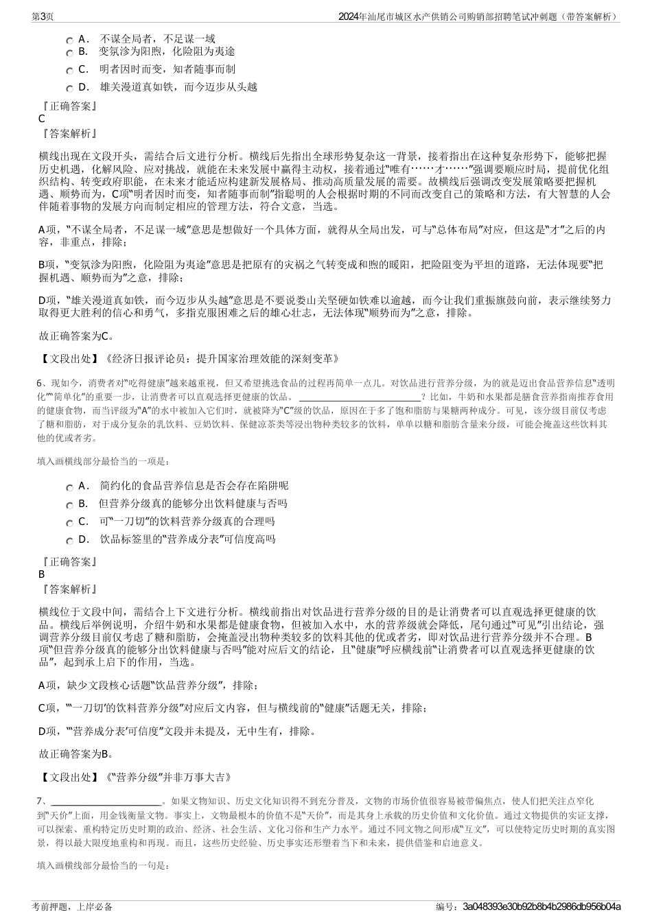 2024年汕尾市城区水产供销公司购销部招聘笔试冲刺题（带答案解析）_第3页