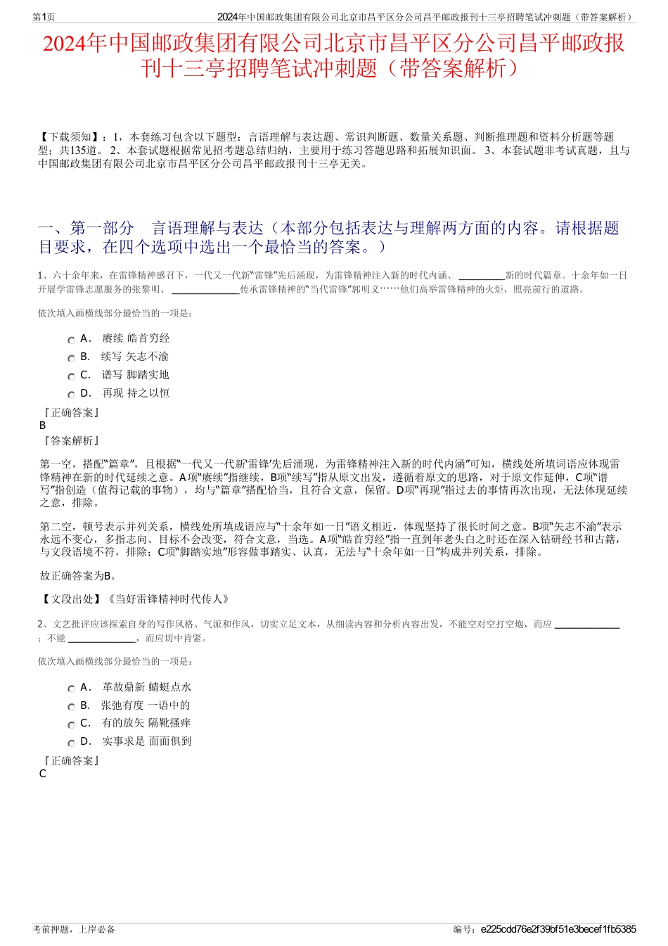 2024年中国邮政集团有限公司北京市昌平区分公司昌平邮政报刊十三亭招聘笔试冲刺题（带答案解析）_第1页