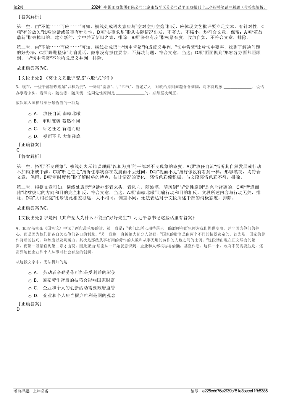 2024年中国邮政集团有限公司北京市昌平区分公司昌平邮政报刊十三亭招聘笔试冲刺题（带答案解析）_第2页