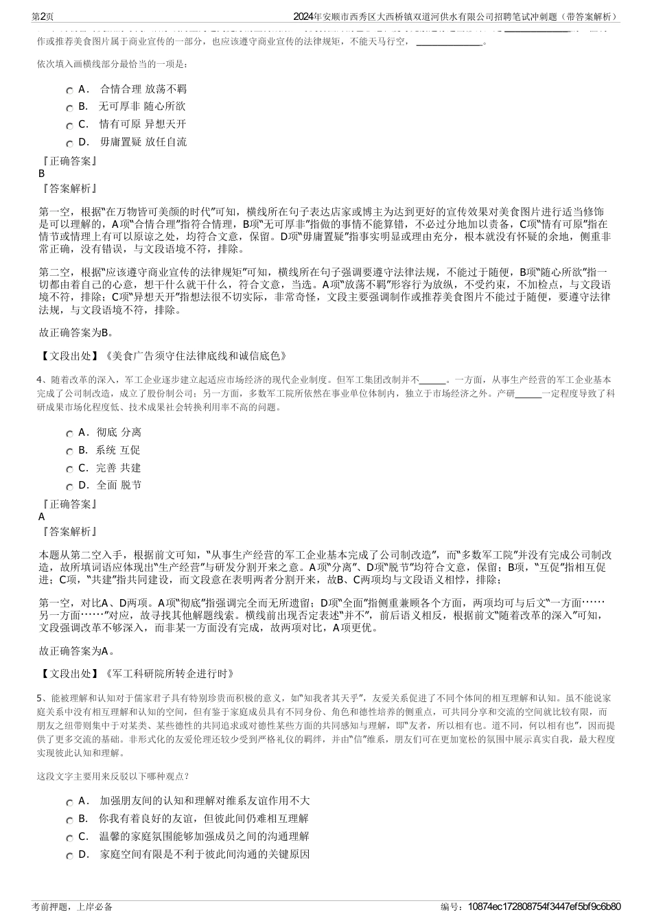 2024年安顺市西秀区大西桥镇双道河供水有限公司招聘笔试冲刺题（带答案解析）_第2页