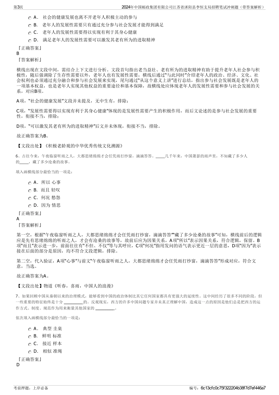 2024年中国邮政集团有限公司江苏省沭阳县李恒支局招聘笔试冲刺题（带答案解析）_第3页