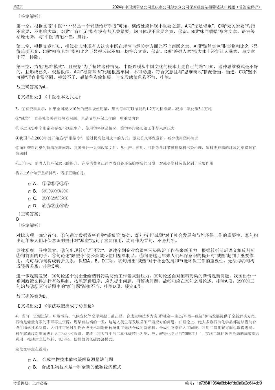 2024年中国烟草总公司重庆市公司彭水分公司保家经营站招聘笔试冲刺题（带答案解析）_第2页