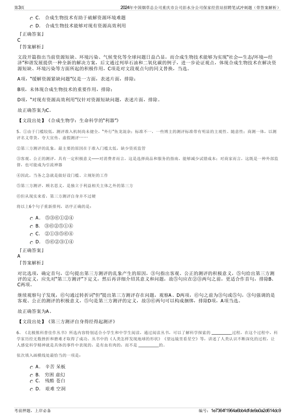2024年中国烟草总公司重庆市公司彭水分公司保家经营站招聘笔试冲刺题（带答案解析）_第3页