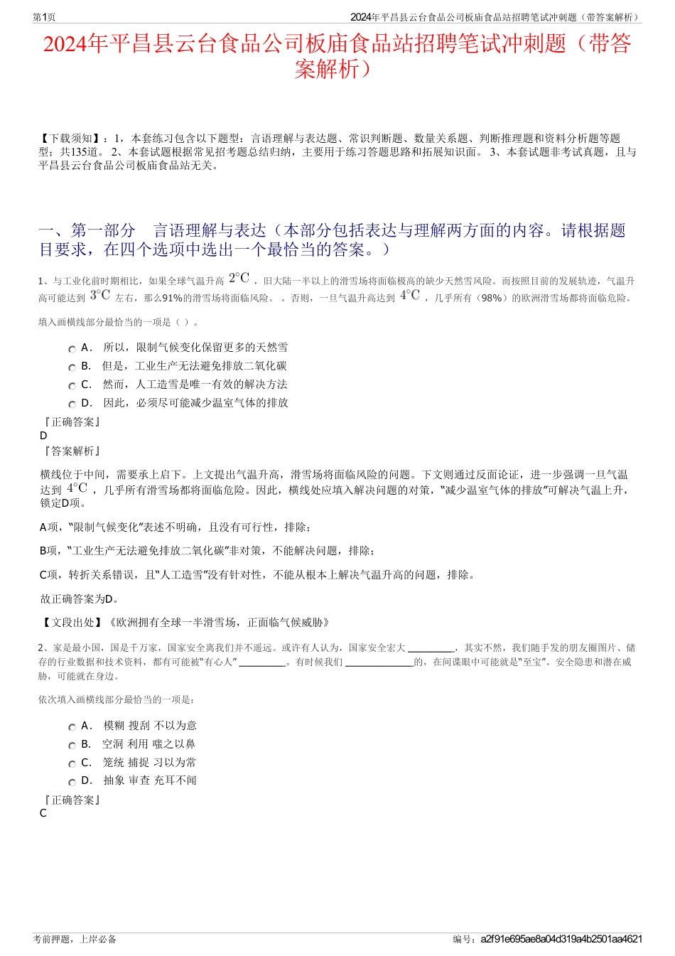 2024年平昌县云台食品公司板庙食品站招聘笔试冲刺题（带答案解析）_第1页