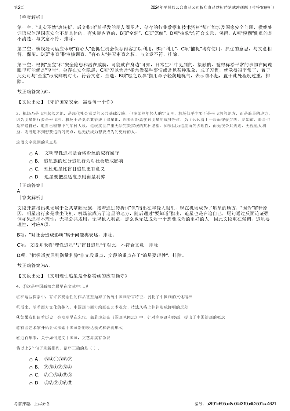 2024年平昌县云台食品公司板庙食品站招聘笔试冲刺题（带答案解析）_第2页