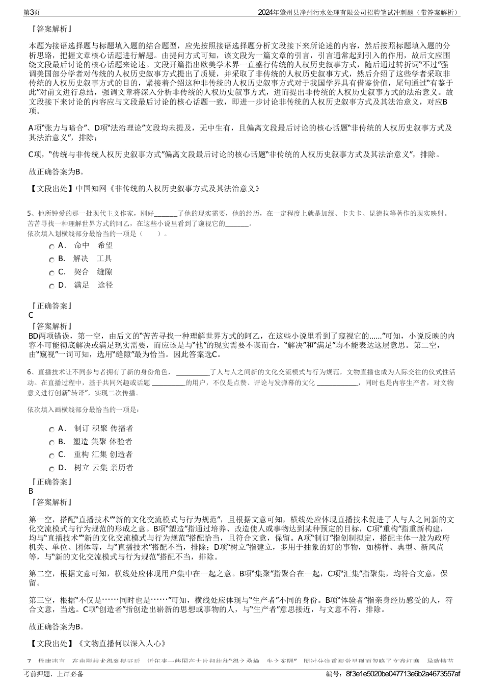 2024年肇州县净州污水处理有限公司招聘笔试冲刺题（带答案解析）_第3页