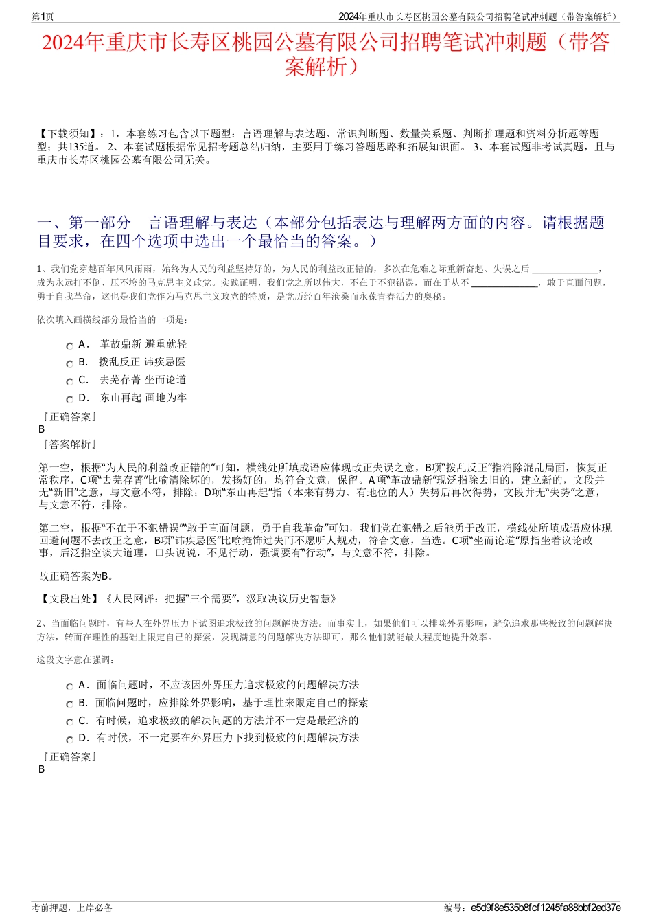 2024年重庆市长寿区桃园公墓有限公司招聘笔试冲刺题（带答案解析）_第1页