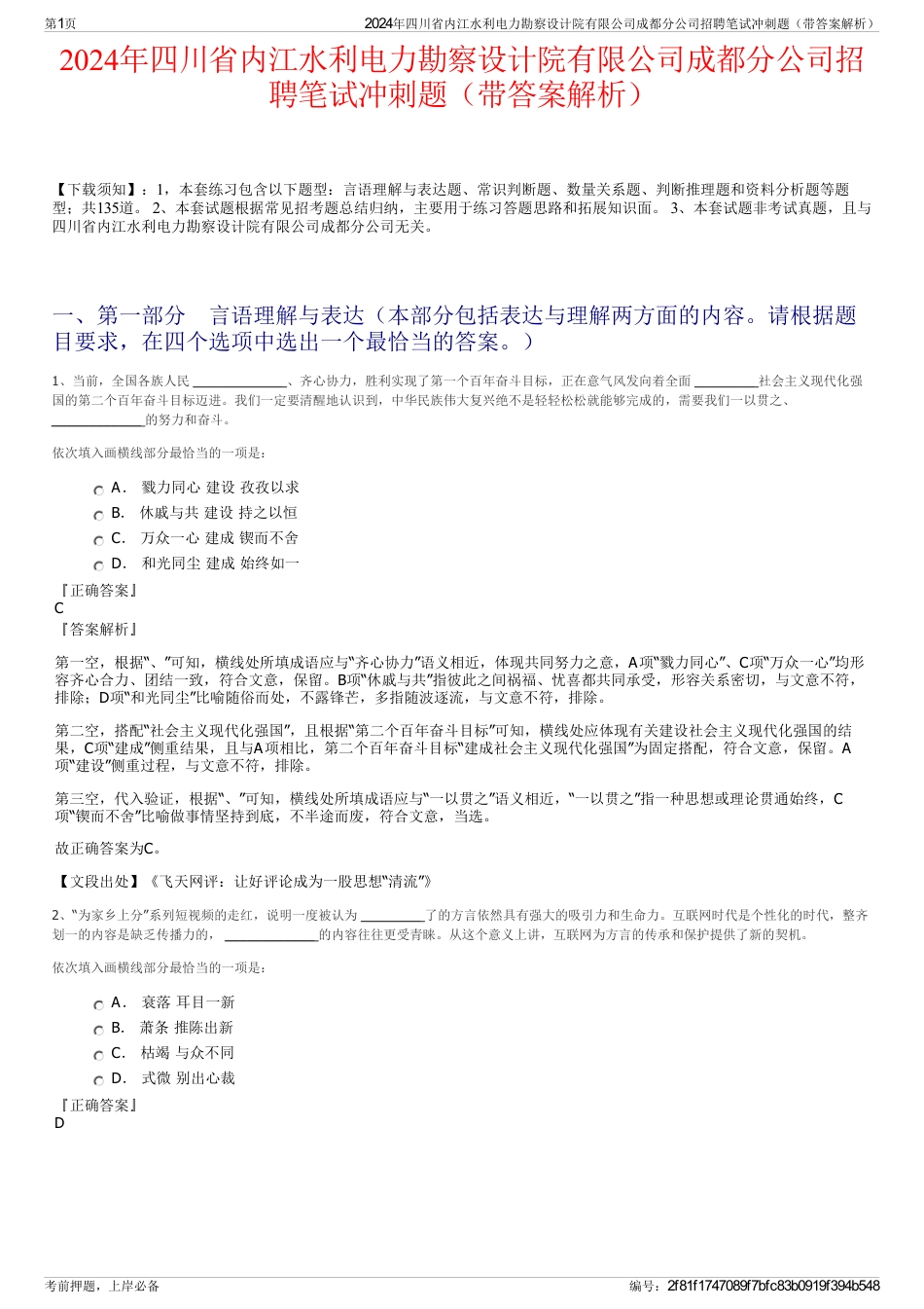 2024年四川省内江水利电力勘察设计院有限公司成都分公司招聘笔试冲刺题（带答案解析）_第1页