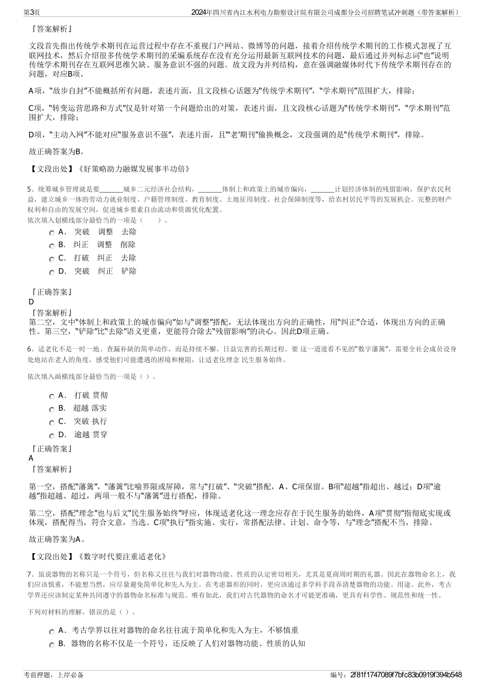 2024年四川省内江水利电力勘察设计院有限公司成都分公司招聘笔试冲刺题（带答案解析）_第3页