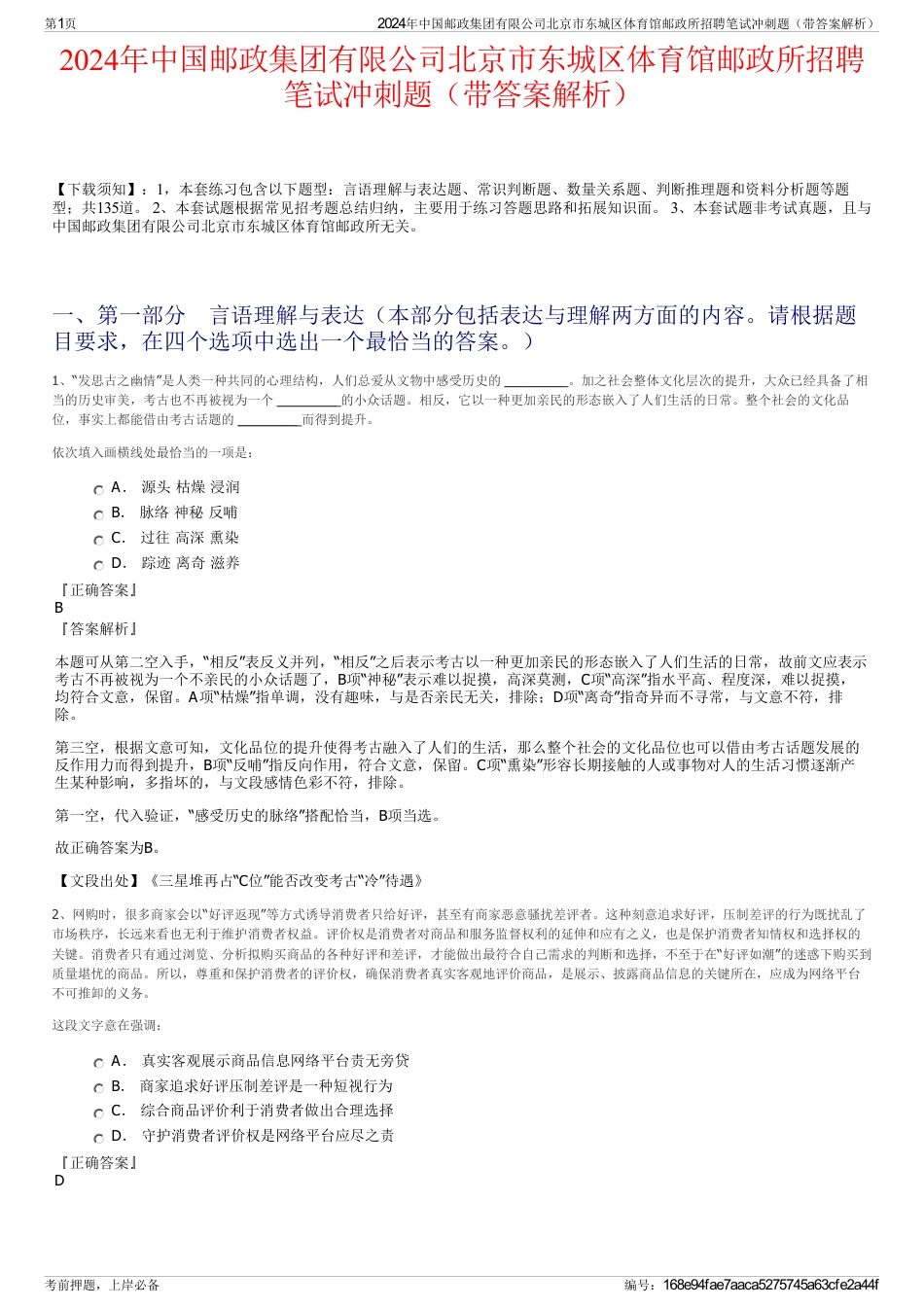2024年中国邮政集团有限公司北京市东城区体育馆邮政所招聘笔试冲刺题（带答案解析）_第1页