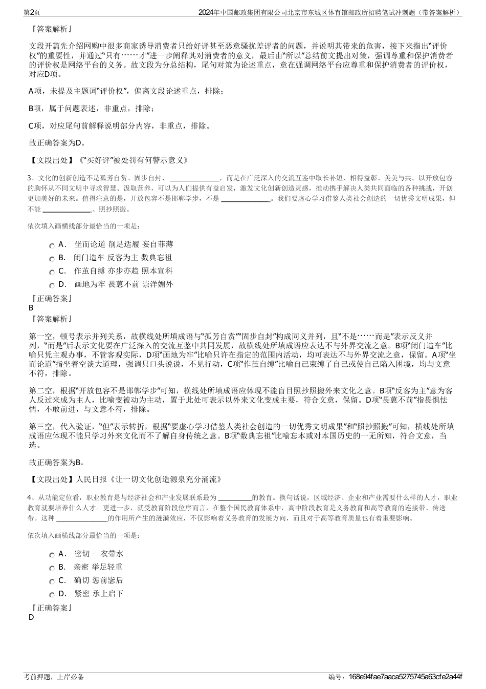 2024年中国邮政集团有限公司北京市东城区体育馆邮政所招聘笔试冲刺题（带答案解析）_第2页
