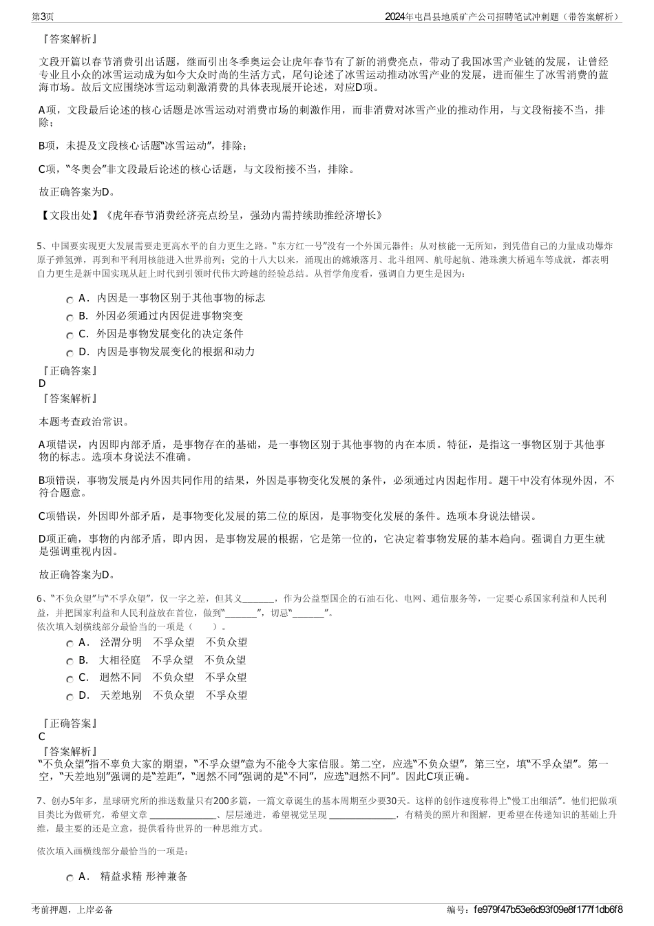 2024年屯昌县地质矿产公司招聘笔试冲刺题（带答案解析）_第3页