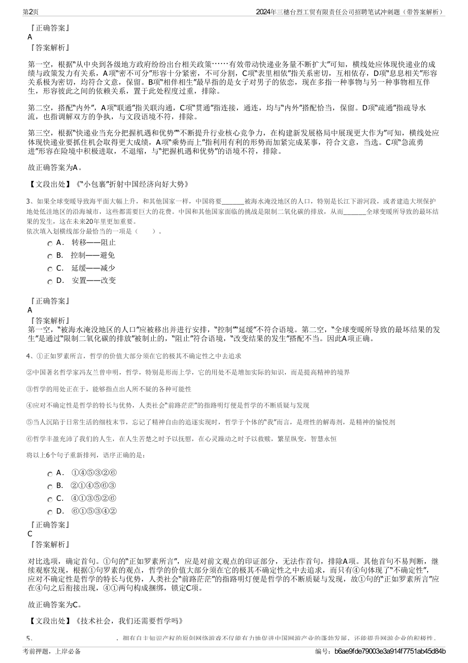 2024年三穗台烈工贸有限责任公司招聘笔试冲刺题（带答案解析）_第2页