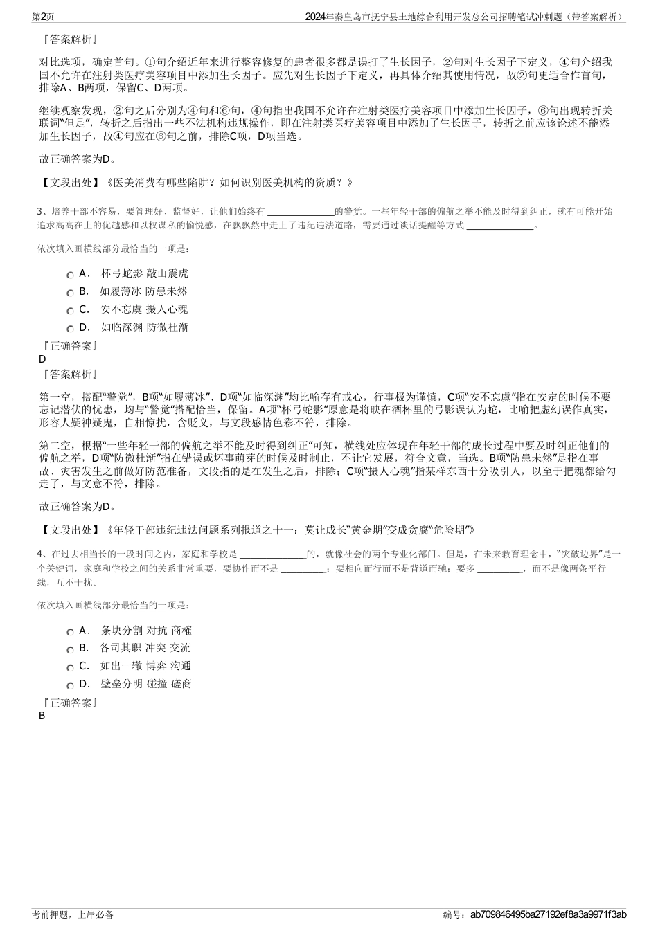 2024年秦皇岛市抚宁县土地综合利用开发总公司招聘笔试冲刺题（带答案解析）_第2页