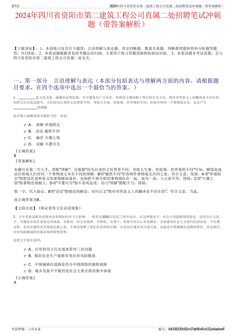 2024年四川省资阳市第二建筑工程公司直属二处招聘笔试冲刺题（带答案解析）_第1页