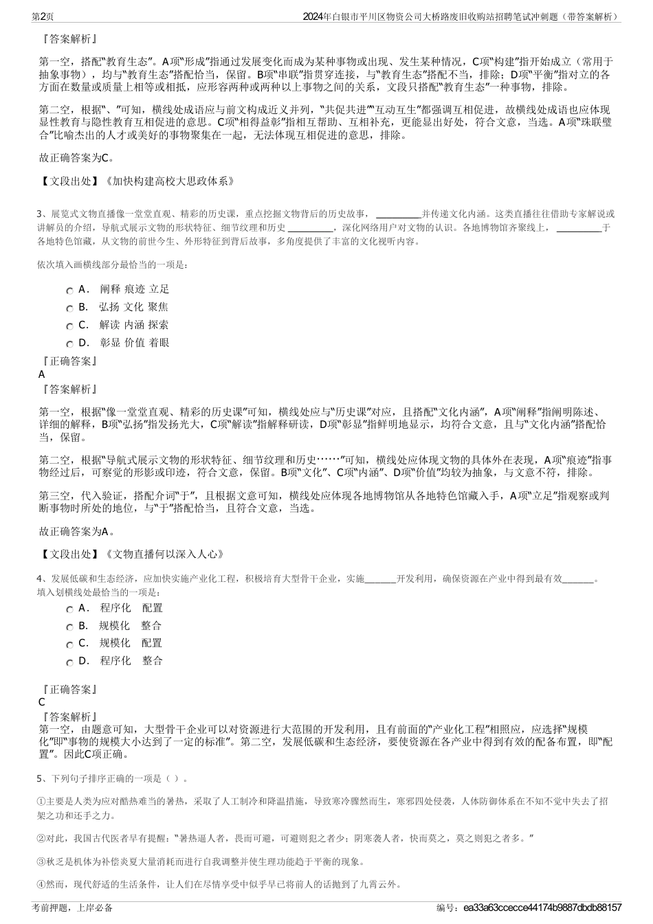 2024年白银市平川区物资公司大桥路废旧收购站招聘笔试冲刺题（带答案解析）_第2页