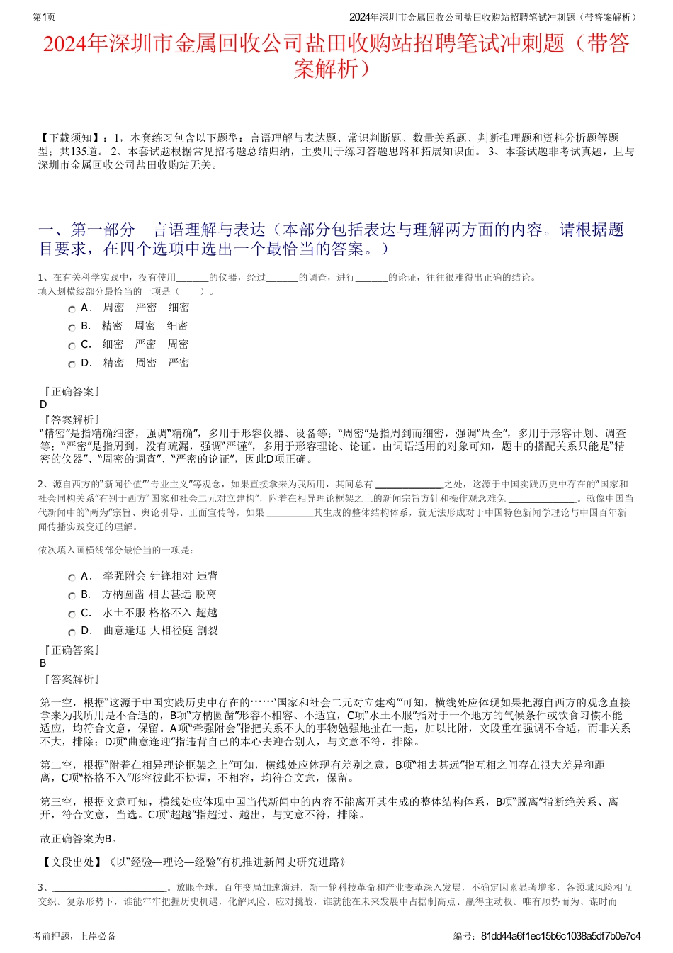 2024年深圳市金属回收公司盐田收购站招聘笔试冲刺题（带答案解析）_第1页