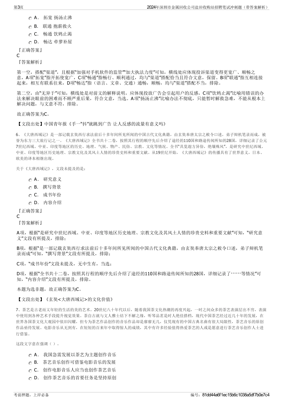 2024年深圳市金属回收公司盐田收购站招聘笔试冲刺题（带答案解析）_第3页